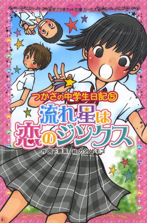 つかさの中学生日記（５）　流れ星は恋のジンクス