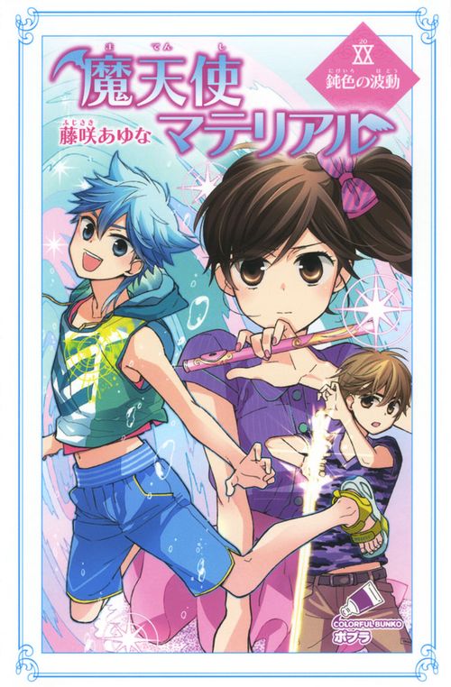 魔天使マテリアルＸＸ　鈍色の波動