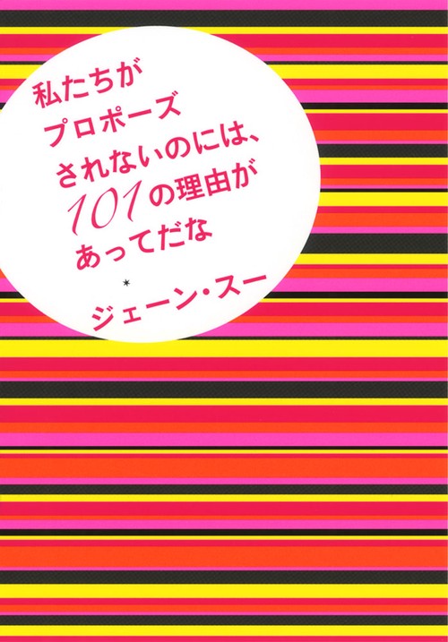 私たちがプロポーズされないのには、１０１の理由があってだな