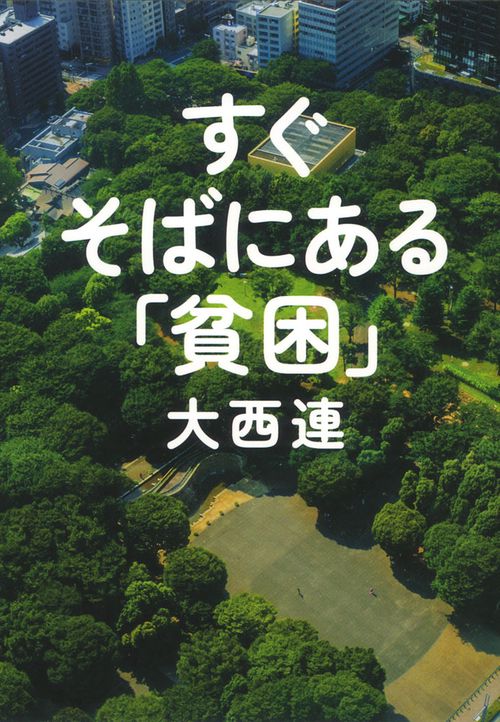すぐそばにある「貧困」