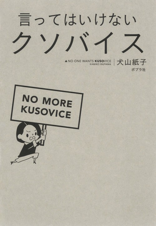 言ってはいけないクソバイス