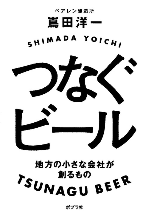 つなぐビール 地方の小さな会社が創るもの