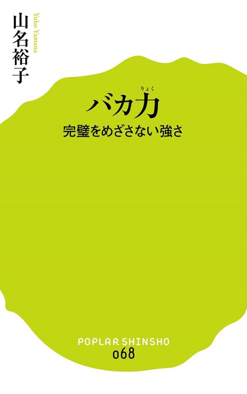 バカ力