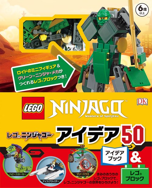 レゴニンジャゴー アイデア50