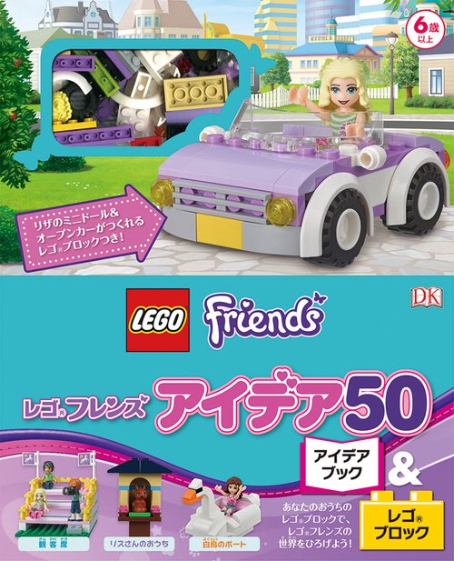 レゴフレンズ アイデア50