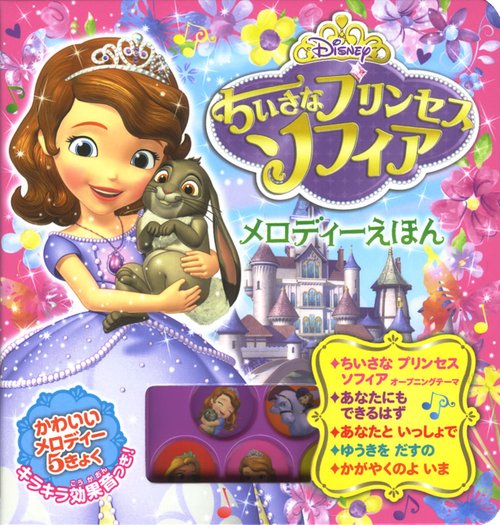 ちいさなプリンセスソフィアメロディーえほん