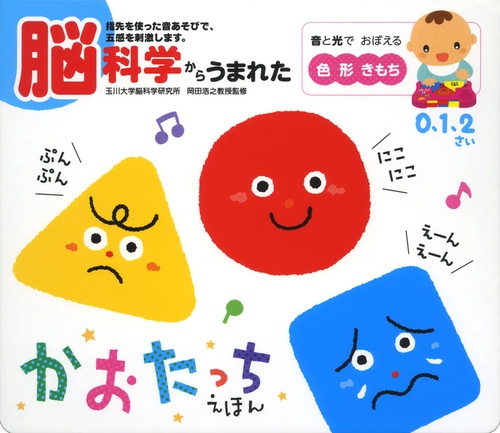 脳科学からうまれたかおたっちえほん 指先を使った音あそびで、五感を刺激します。