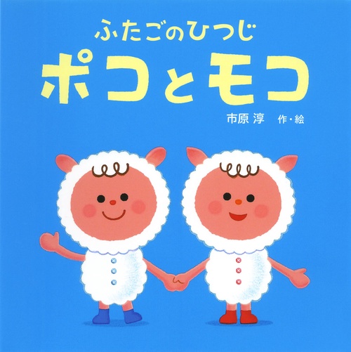 ふたごのひつじポコとモコ
