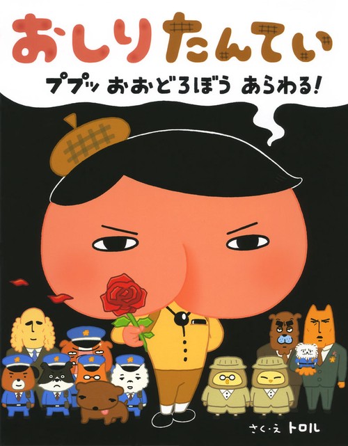 おしりたんてい　ププッ　おおどろぼう　あらわる！