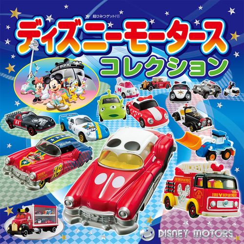 ディズニーモータースコレクション