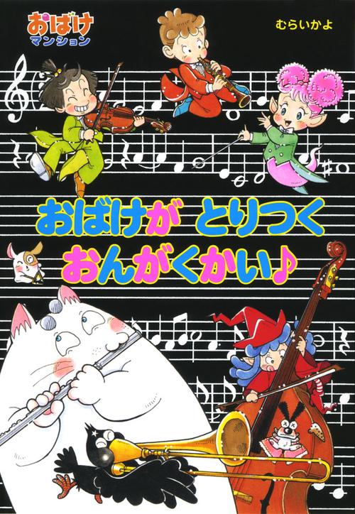 おばけがとりつくおんがくかい♪