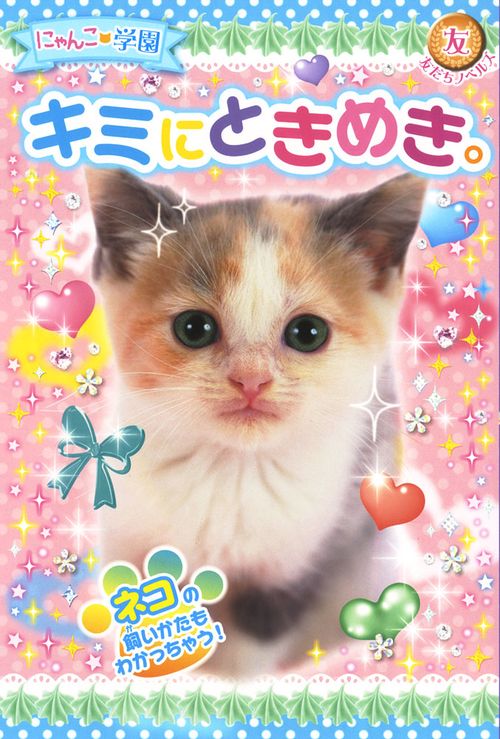 キミにときめき。