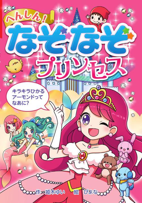 へんしん!なぞなぞプリンセス