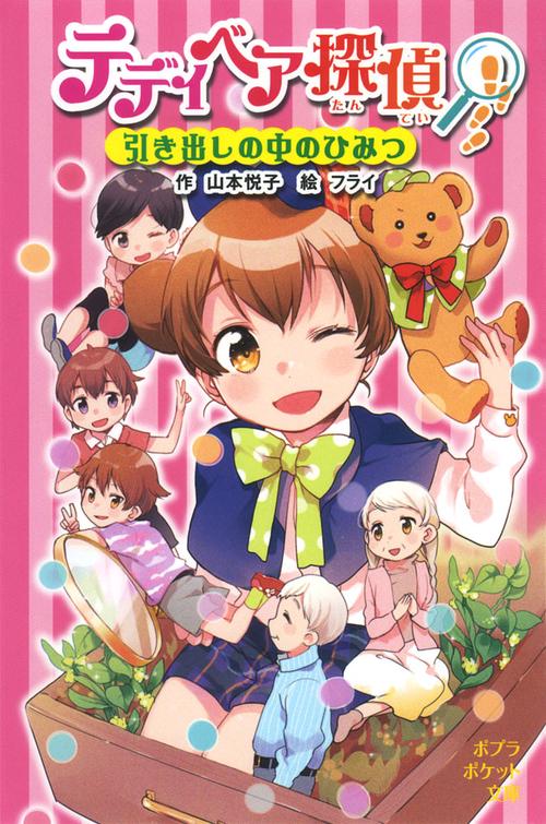 テディベア探偵　引き出しの中のひみつ