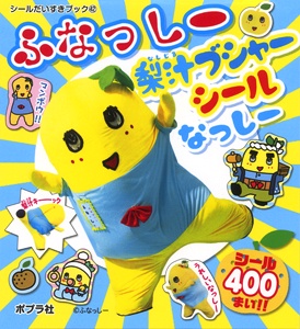 ふなっしー梨汁ブシャーシールなっしー