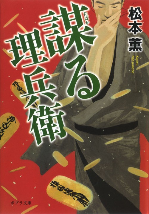 謀る理兵衛
