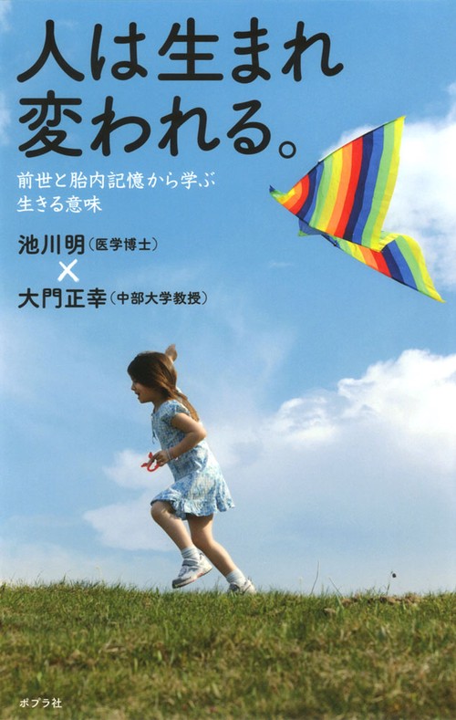 人は生まれ変われる。 前世と胎内記憶から学ぶ生きる意味