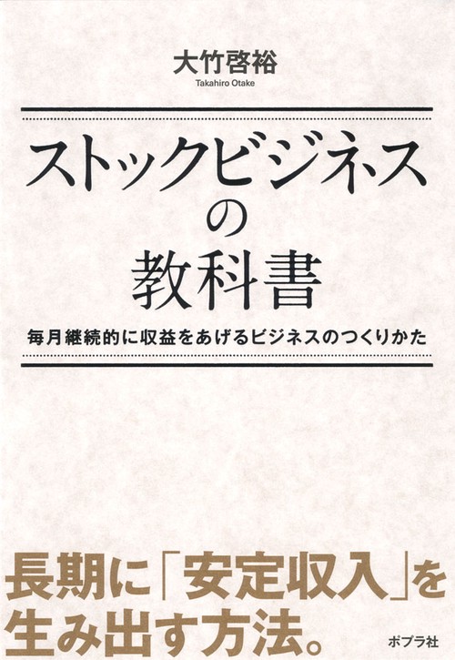 ストックビジネスの教科書 毎月継続的に収益をあげるビジネスのつくりかた