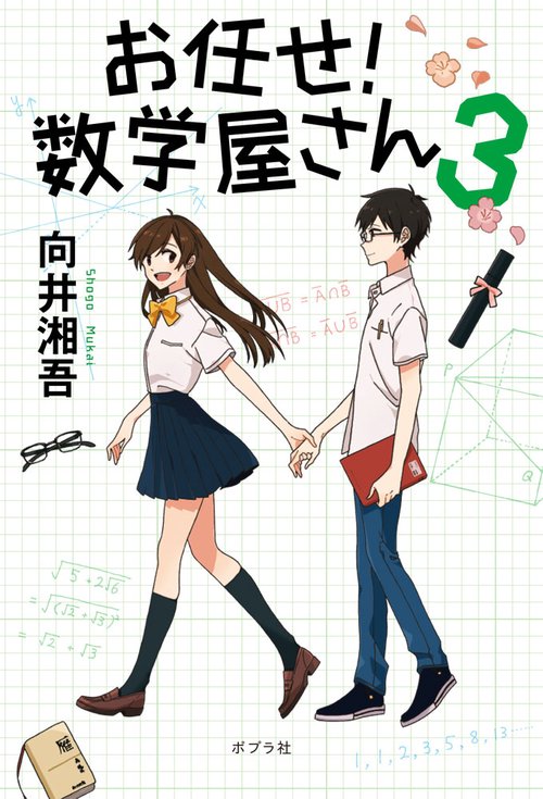 お任せ!数学屋さん 3