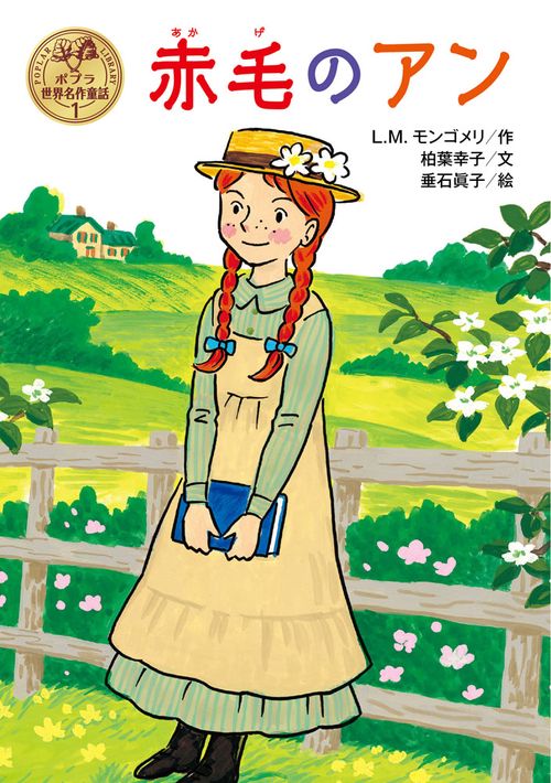 赤毛のアン