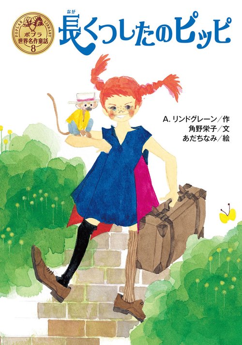 長くつしたのピッピ