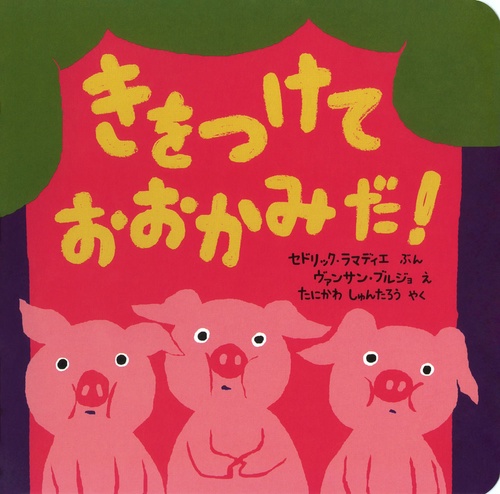 きをつけておおかみだ!