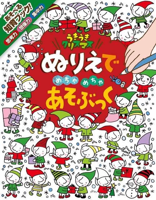 ぬりえでめちゃめちゃあそぶっくうきうきクリスマス 知育3さい〜