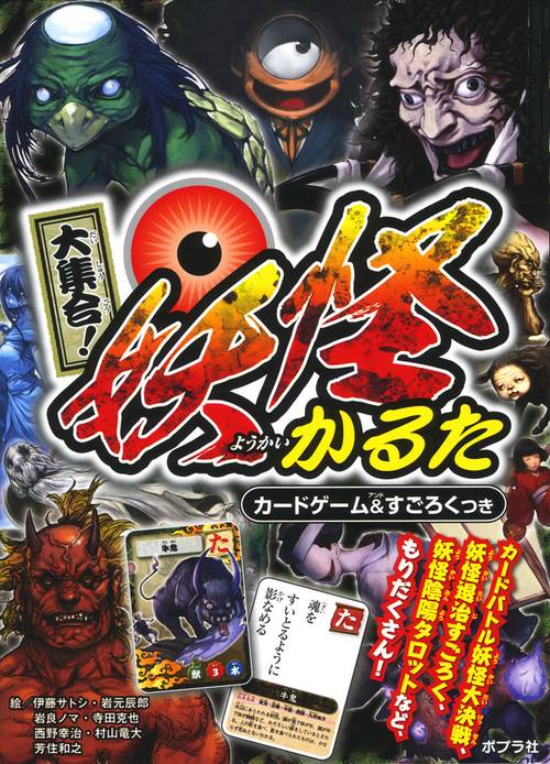 大集合！　妖怪かるた　カードゲーム＆すごろくつき
