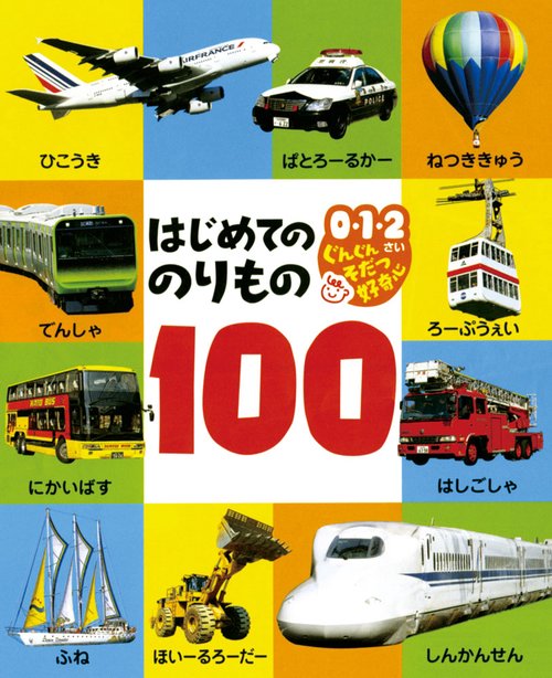 はじめてののりもの100