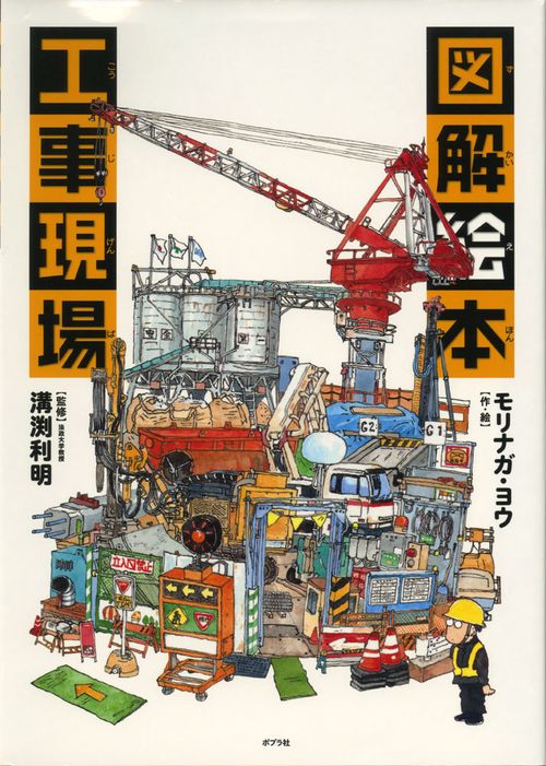 図解絵本工事現場