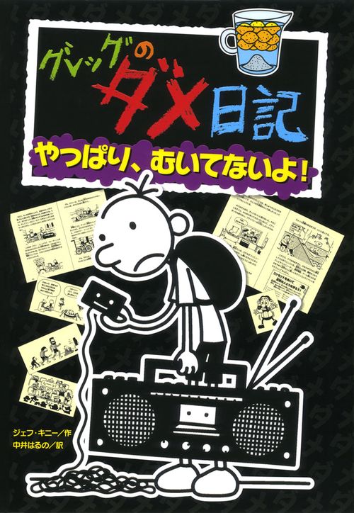 グレッグのダメ日記　やっぱり、むいてないよ！