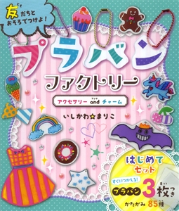 プラバンファクトリー アクセサリーandチャーム