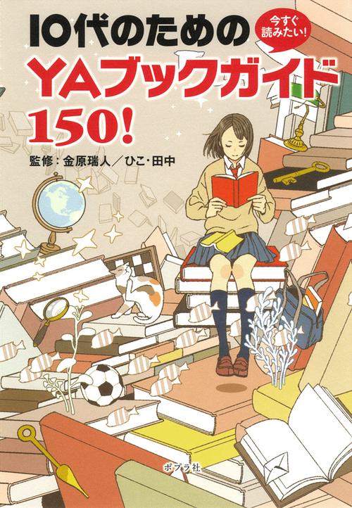 今すぐ読みたい!10代のためのYAブックガイド150!