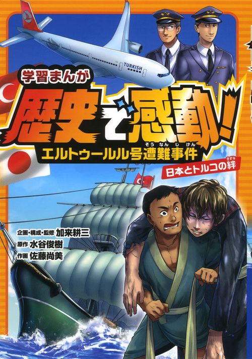 学習まんが歴史で感動!エルトゥールル号遭難事件 日本とトルコの絆