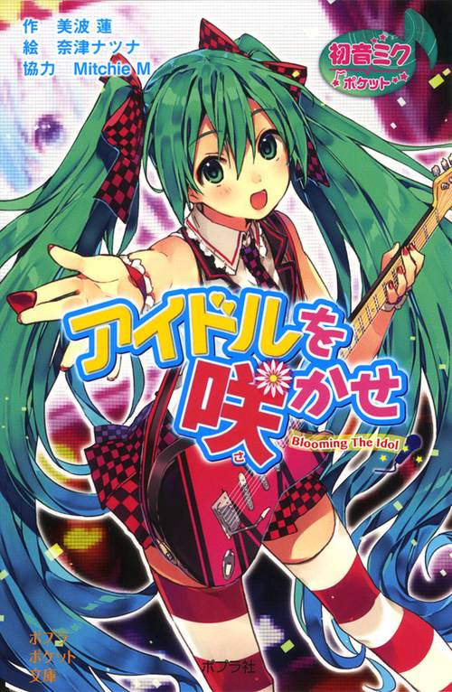 初音ミクポケット　アイドルを咲かせ