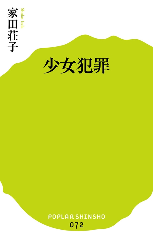 少女犯罪