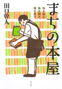 まちの本屋 知を編み、血を継ぎ、地を耕す