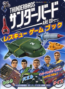 サンダーバードARE GOレスキューゲームブック