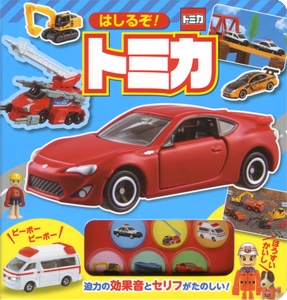 はしるぞ!トミカ