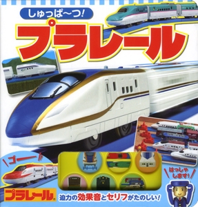 しゅっぱ〜つ!プラレール