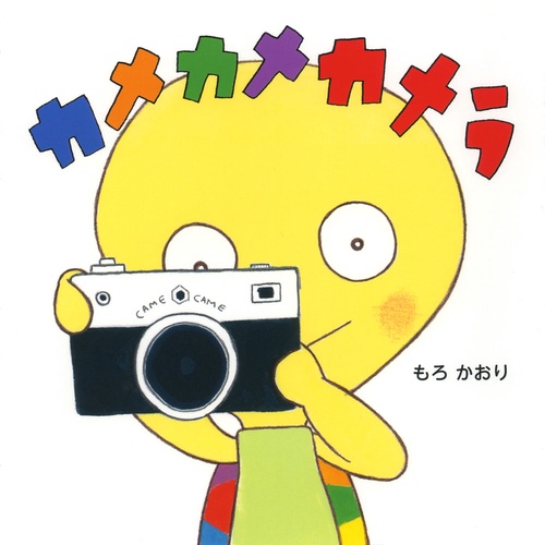 カメカメカメラ