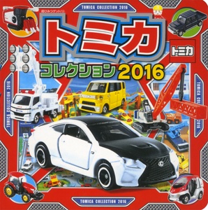 トミカコレクション 2016