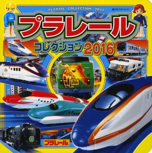 プラレールコレクション 2016