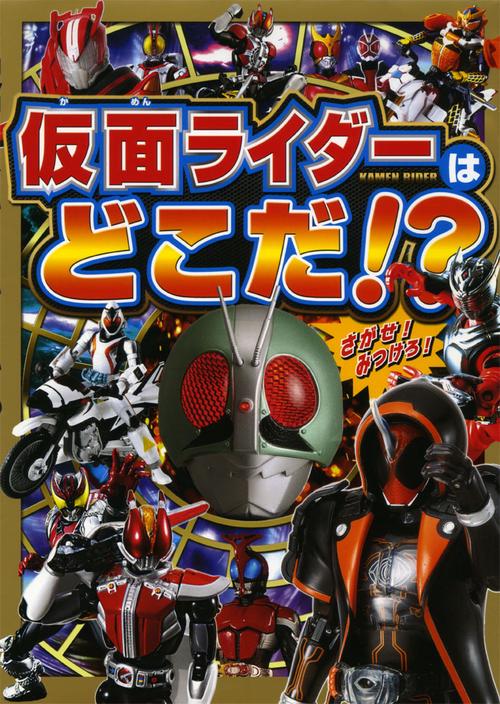 仮面ライダーはどこだ!?