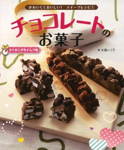 かわいくておいしい!スイーツレシピ クッキングタイムつき 1
