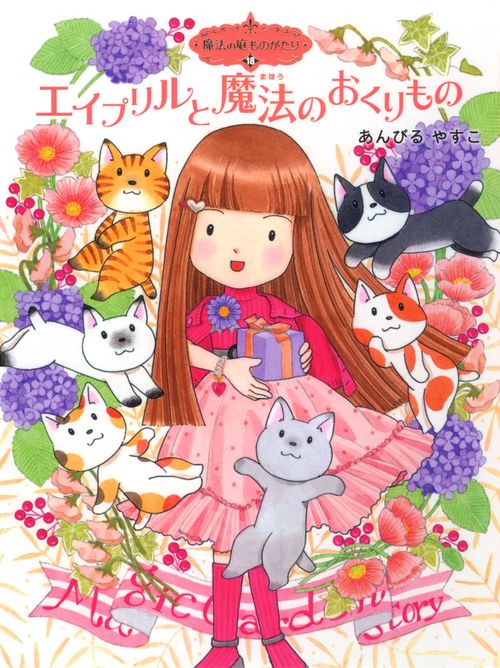 魔法の庭ものがたり１８　エイプリルと魔法のおくりもの