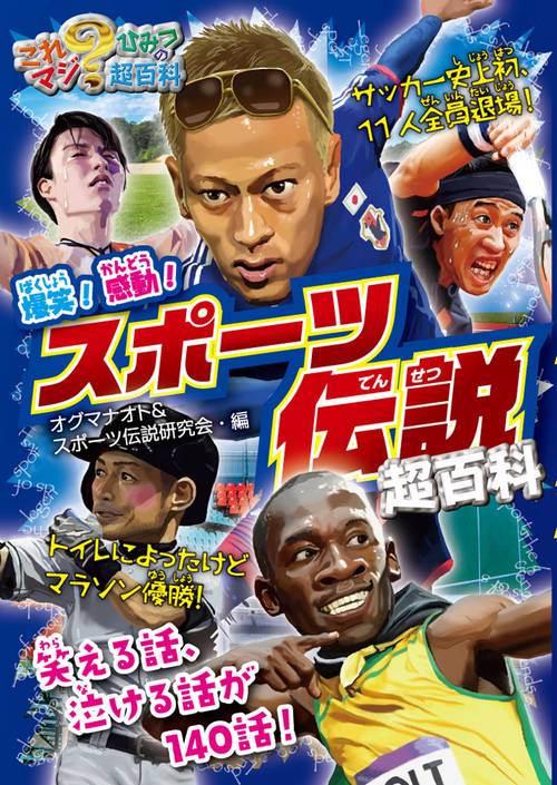 爆笑!感動!スポーツ伝説超百科
