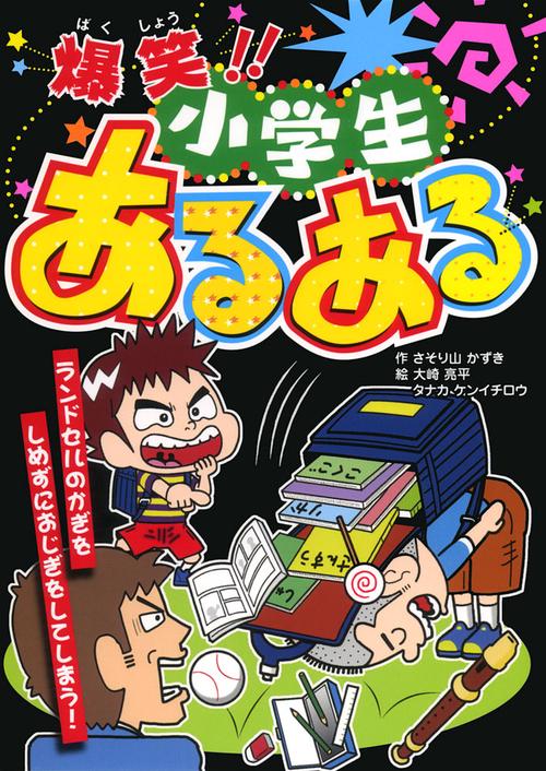 爆笑!!小学生あるある