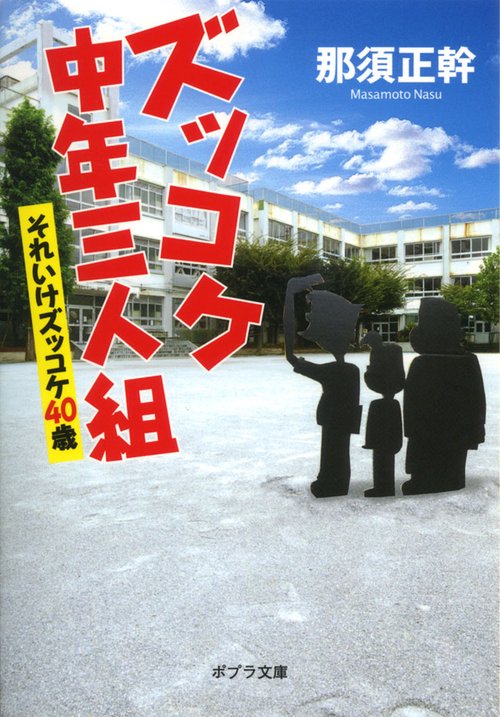 ズッコケ中年三人組