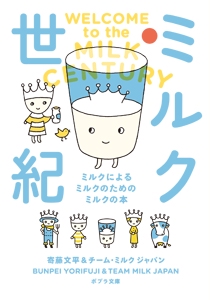 ミルク世紀